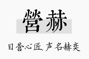 营赫名字的寓意及含义