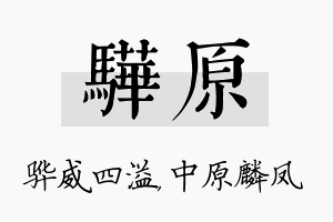 骅原名字的寓意及含义