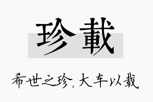 珍载名字的寓意及含义