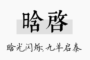 晗启名字的寓意及含义