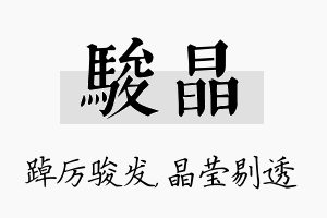 骏晶名字的寓意及含义