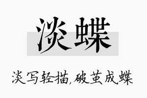 淡蝶名字的寓意及含义