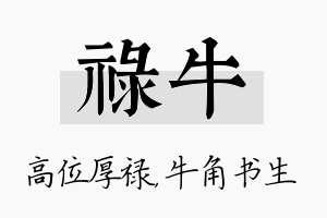 禄牛名字的寓意及含义