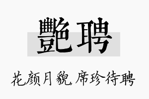 艳聘名字的寓意及含义