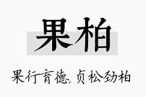 果柏名字的寓意及含义