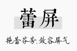 蕾屏名字的寓意及含义