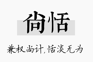 尚恬名字的寓意及含义