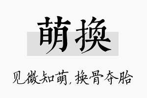 萌换名字的寓意及含义