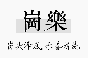 岗乐名字的寓意及含义