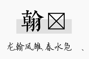 翰珝名字的寓意及含义