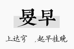 旻早名字的寓意及含义