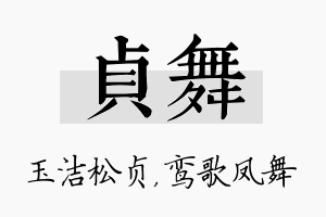 贞舞名字的寓意及含义