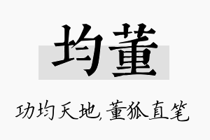 均董名字的寓意及含义