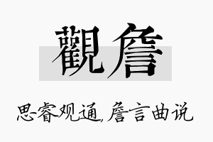 观詹名字的寓意及含义