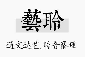 艺聆名字的寓意及含义