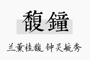 馥钟名字的寓意及含义