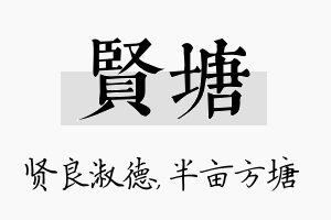 贤塘名字的寓意及含义