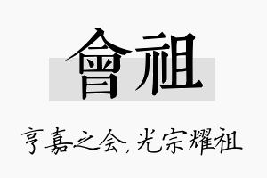 会祖名字的寓意及含义