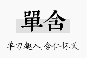 单含名字的寓意及含义