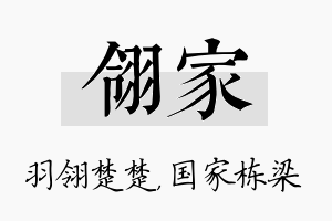 翎家名字的寓意及含义