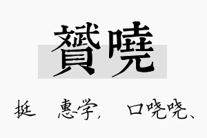 赟哓名字的寓意及含义