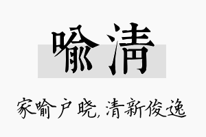 喻清名字的寓意及含义