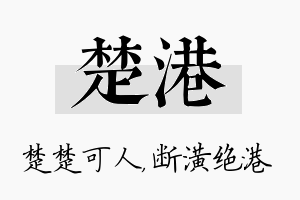 楚港名字的寓意及含义