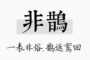 非鹊名字的寓意及含义