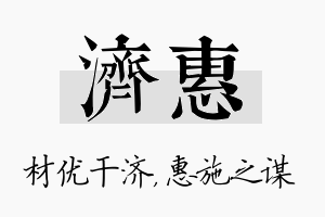 济惠名字的寓意及含义