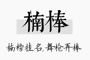 楠棒名字的寓意及含义