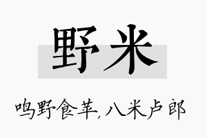 野米名字的寓意及含义