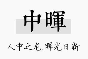 中晖名字的寓意及含义