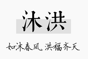 沐洪名字的寓意及含义