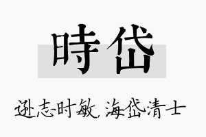 时岱名字的寓意及含义