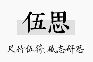 伍思名字的寓意及含义