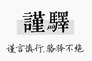 谨驿名字的寓意及含义