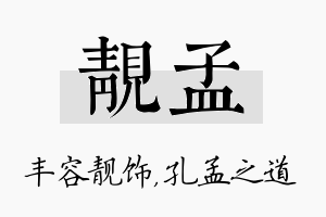 靓孟名字的寓意及含义