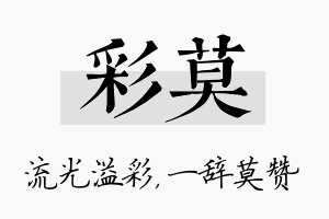 彩莫名字的寓意及含义