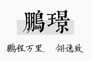 鹏璟名字的寓意及含义