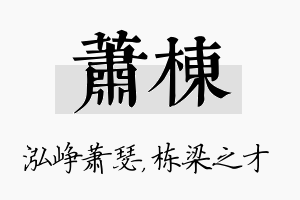 萧栋名字的寓意及含义