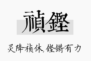 祯铿名字的寓意及含义