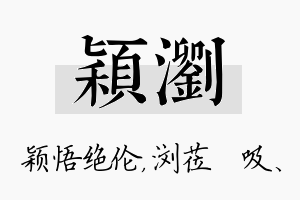 颖浏名字的寓意及含义