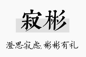 寂彬名字的寓意及含义