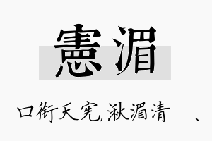 宪湄名字的寓意及含义