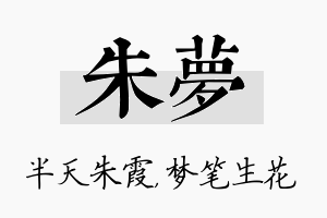 朱梦名字的寓意及含义