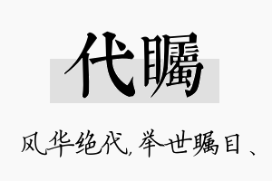 代瞩名字的寓意及含义