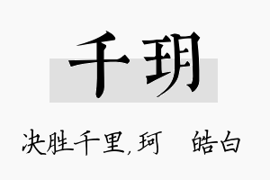 千玥名字的寓意及含义