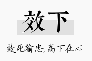 效下名字的寓意及含义