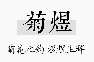 菊煜名字的寓意及含义