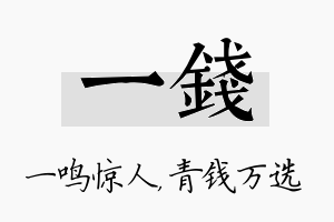 一钱名字的寓意及含义